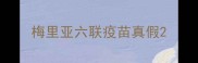 梅里亚六联疫苗真假