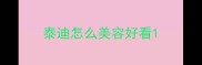 泰迪怎么美容好看
