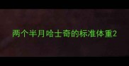 两个半月哈士奇的标准体重