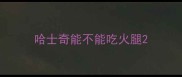 哈士奇能不能吃火腿