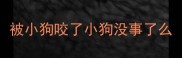 被小狗咬了小狗没事了么