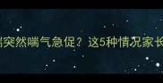 幼犬必看2月龄雪纳瑞突然喘气急促这5种情况家长必须警惕附急救指南