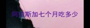 阿拉斯加七个月吃多少
