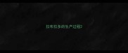 拉布拉多的生产过程