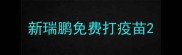 新瑞鹏免费打疫苗