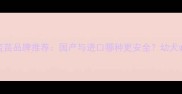 宠物犬六联疫苗品牌推荐国产与进口哪种更安全幼犬必看选购指南