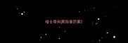 哈士奇和黑背谁厉害