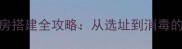 边境牧羊犬产房搭建全攻略从选址到消毒的7大关键步骤