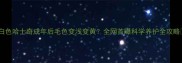 白色哈士奇成年后毛色变浅变黄全网首曝科学养护全攻略