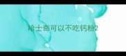 哈士奇可以不吃钙粉