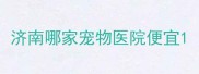 济南哪家宠物医院便宜