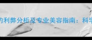 金毛犬剪尾巴毛的利弊分析及专业美容指南科学养护与注意事项