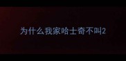 为什么我家哈士奇不叫