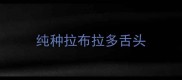 纯种拉布拉多舌头
