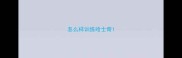 怎么样训练哈士奇