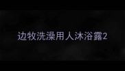 边牧洗澡用人沐浴露