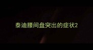 泰迪腰间盘突出的症状