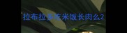 拉布拉多吃米饭长肉么