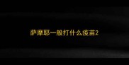 萨摩耶一般打什么疫苗