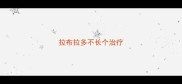 拉布拉多不长个治疗