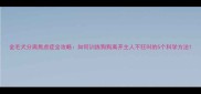 金毛犬分离焦虑症全攻略如何训练狗狗离开主人不狂叫的5个科学方法