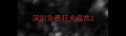 深圳免费狂犬疫苗