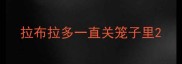 拉布拉多一直关笼子里