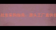 宠物用品批发采购指南源头工厂直供低价攻略