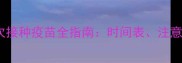 2个月大狗狗首次接种疫苗全指南时间表注意事项与常见问题