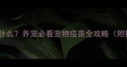8联疫苗都防什么养宠必看宠物疫苗全攻略附接种时间表
