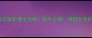 哈士奇日常护理全攻略新手必看附超全养护指南
