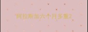 阿拉斯加六个月多重