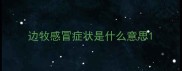 边牧感冒症状是什么意思