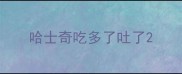 哈士奇吃多了吐了