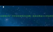 狗狗打疫苗后能喝水吗打针后饮食禁忌全攻略疫苗后黄金24小时这样护理更健康
