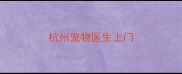 杭州宠物医生上门