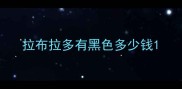 拉布拉多有黑色多少钱