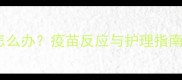 泰迪疫苗后腿软怎么办疫苗反应与护理指南附急救措施