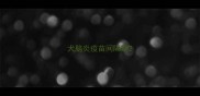 犬脑炎疫苗间隔期