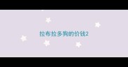 拉布拉多狗的价钱