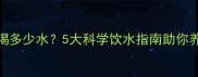 哈士奇一天喝多少水5大科学饮水指南助你养出健康毛孩