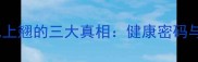 拉布拉多尾巴上翘的三大真相健康密码与性格解读全