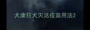 犬康狂犬灭活疫苗用法