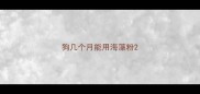 狗几个月能用海藻粉