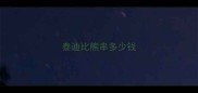 泰迪比熊串多少钱