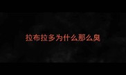拉布拉多为什么那么臭