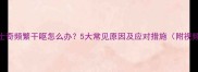 哈士奇频繁干呕怎么办5大常见原因及应对措施附视频