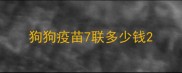 狗狗疫苗7联多少钱