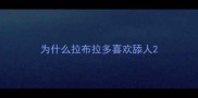 为什么拉布拉多喜欢舔人