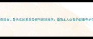 哈士奇误食大骨头后的紧急处理与预防指南宠物主人必看的健康守护手册